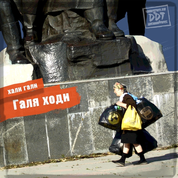Ддт — С глазами Блока